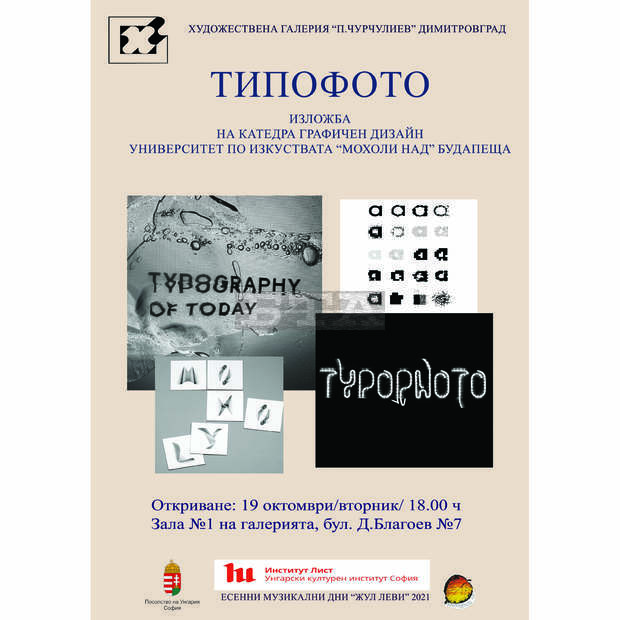 Димитровградска галерия ще представи графични дизайнери от унгарски университет по изкуствата