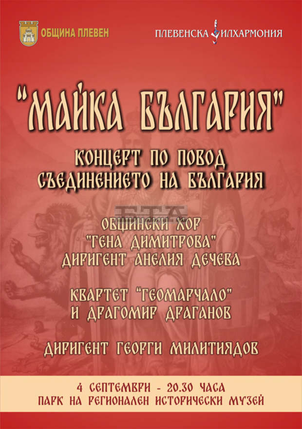 В парка на Историческия музей в Плевен ще бъде представена празнична програма, посветена на Деня на Съединението