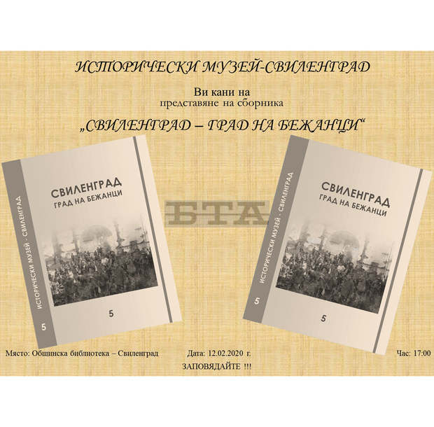 Сборника "Свиленград - град на бежанци" ще представи местният Исторически музей
