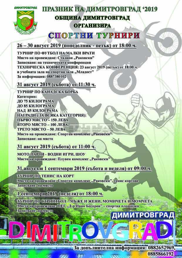 Разнообразна спортна програма е подготвена за празниците на Димитровград Разнообразна спортна програма е подготвена за празниците на Димитровград