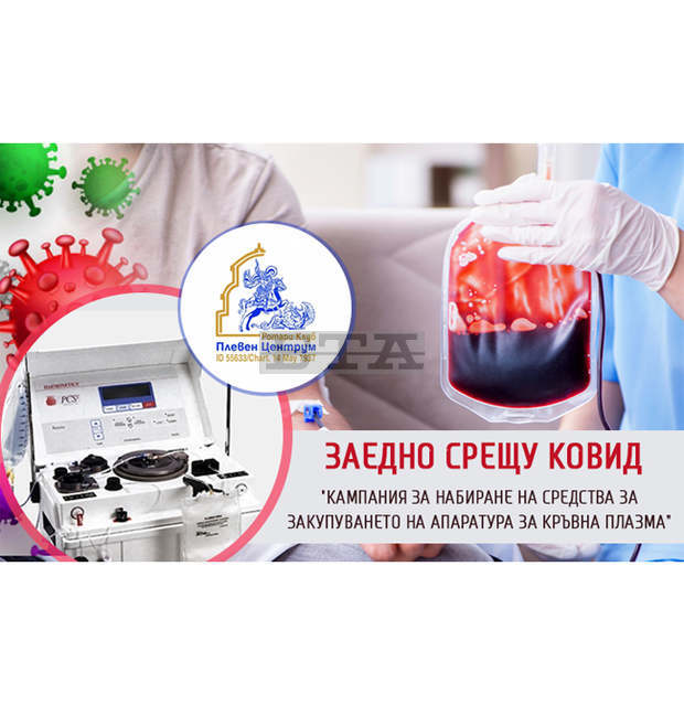 В Плевен продължава дарителската кампания за закупуване апаратура за кръвна плазма