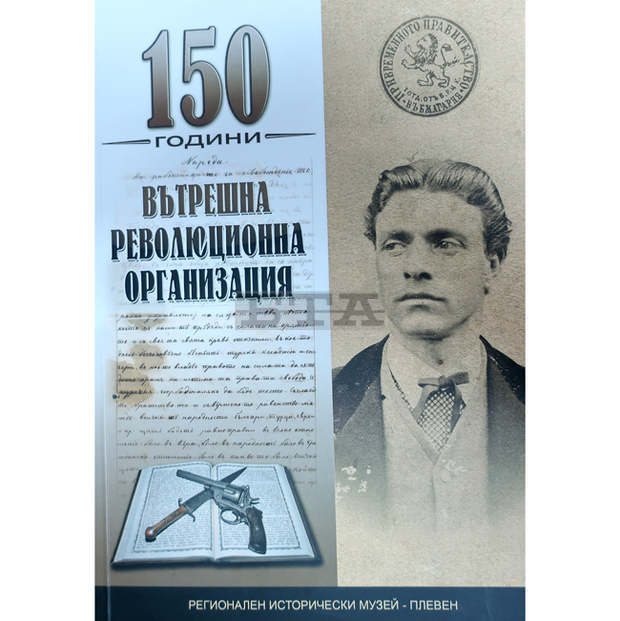 В Плевен издадоха сборник с най-нови научни изследвания по темата "150 години вътрешна революционна организация"