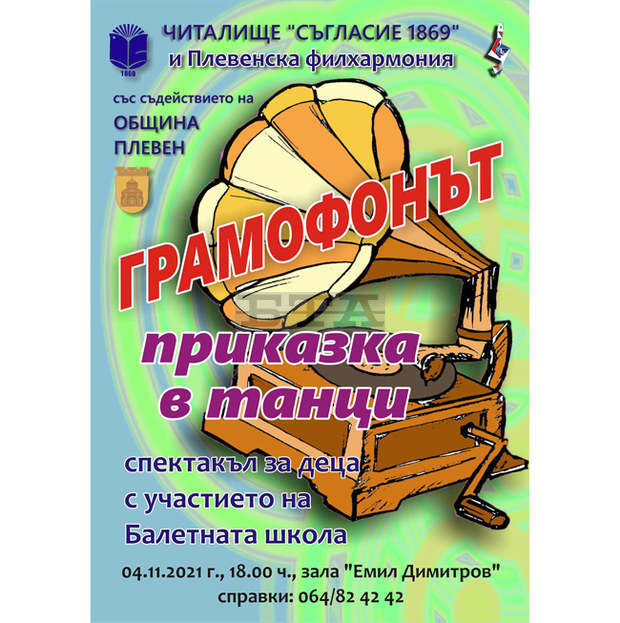 Балетен спектакъл за деца подготвят Плевенска филхармония и НЧ "Съгласие"