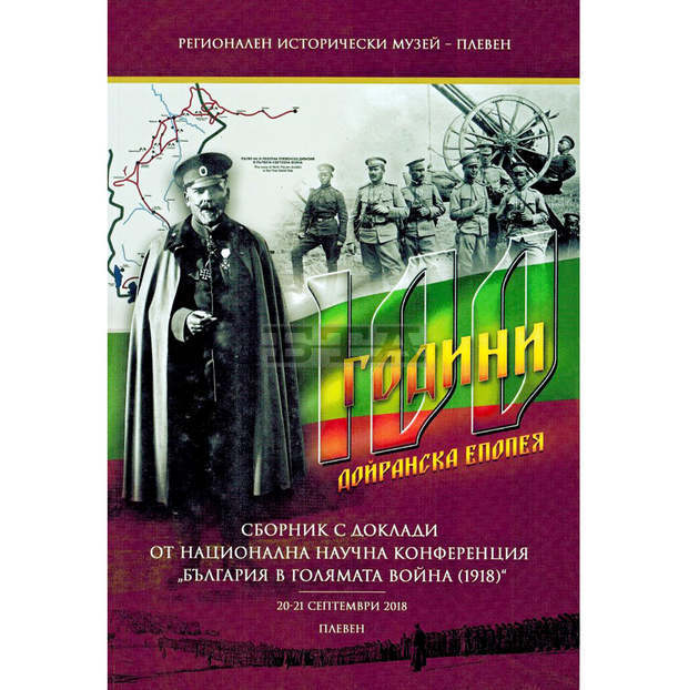 В Плевен излезе сборник "България в голямата война /1918/" с научен редактор акад. Георги Марков В Плевен излезе сборник "България в голямата война /1918/" с научен редактор акад. Георги Марков