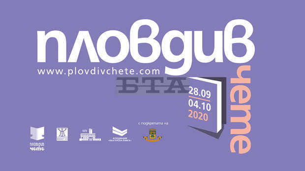 В Пловдив започва литературният фестивал "Пловдив чете 2020"