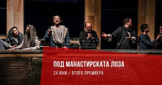 Втора премиера на спекталъка "Под манастирската лоза" ще играе трупата наблагоевградския театър