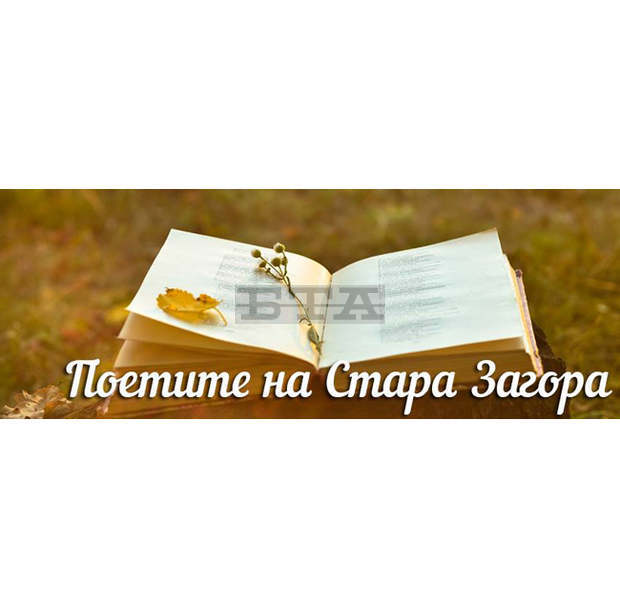 "Поетите на Стара Загора" е най- новата нова лятна атракция, която се открива във вторник "Поетите на Стара Загора" е най- новата нова лятна атракция, която се открива във вторник