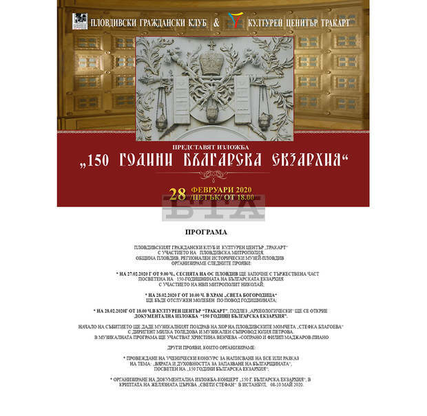 Общинският съвет в Пловдив отбеляза тържествено 150-та годишнина от учредяването на Българската екзархия