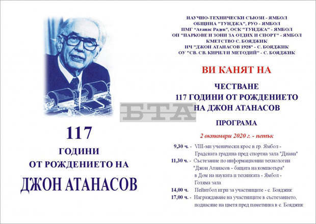 В Ямбол ще бъде отбелязана 117-та годишнина от рождението на Джон Атанасов