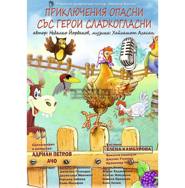 Детският мюзикъл "Приключения опасни..." с премиерно представление на смолянска сцена Детският мюзикъл "Приключения опасни..." с премиерно представление на смолянска сцена