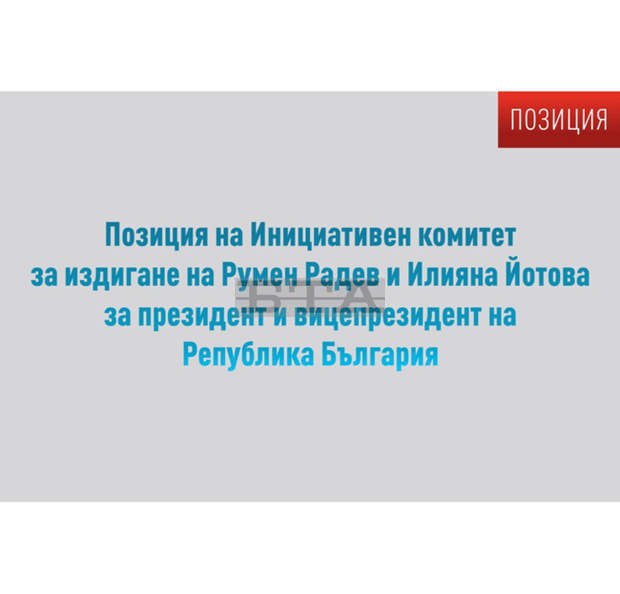 От Инициативния комитет, издигнал Румен Радев и Илияна Йотова, заявяват, че не се намесват във вътрешнопартийни въпроси От Инициативния комитет, издигнал Румен Радев и Илияна Йотова, заявяват, че не се намесват във вътрешнопартийни въпроси