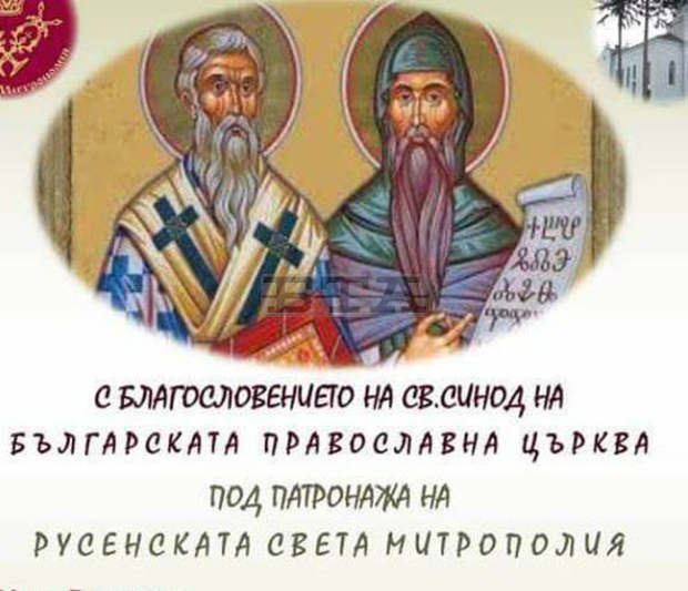 Готова е програмата за третото издание на Националния православен фестивал "Св.Св.Кирил и Методий" в Попово Готова е програмата за третото издание на Националния православен фестивал "Св.Св.Кирил и Методий" в Попово