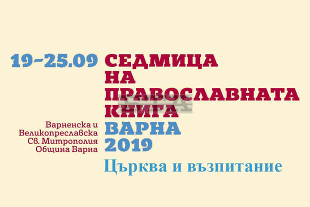 Възпитанието на младите ще бъде акцент на Седмицата на православната книга във Варна