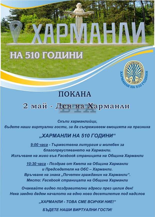 Във виртуалното пространство ще протече Денят на Харманли утре Във виртуалното пространство ще протече Денят на Харманли утре