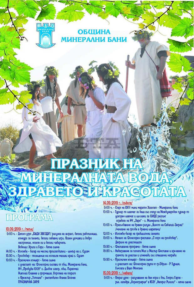 Тридневна програма е подготвена за празника на Минерални бани