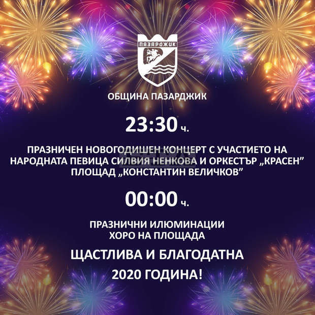 С фолклорна програма  на площада Пазарджик посреща Нова  година