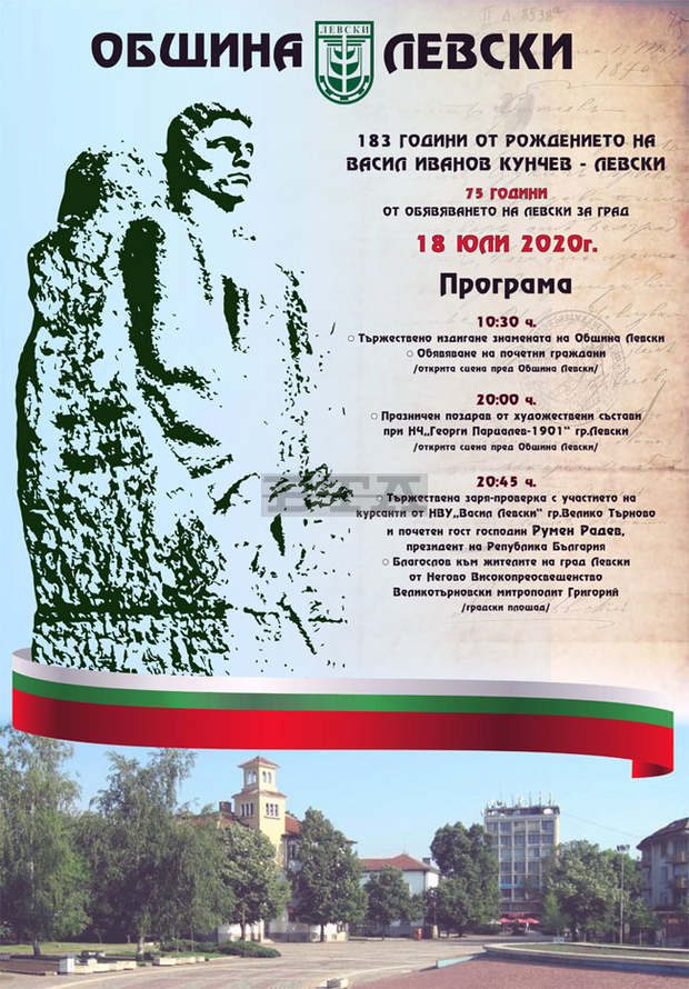 Празникът на град Левски ще бъде отбелязан на 18 юли