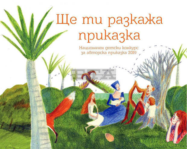 Столична община организира девето издание на Националния детски конкурс за авторска приказка "Ще ти разкажа приказка"