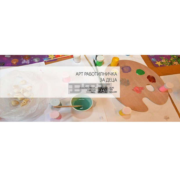 Деца ще рисуват и моделират в артработилницана Русенската галерия