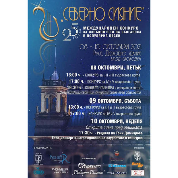 "Северно сияние" събира в Русе млади певци