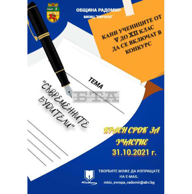 Конкурс "Съвременните будители" е обявен в Радомир