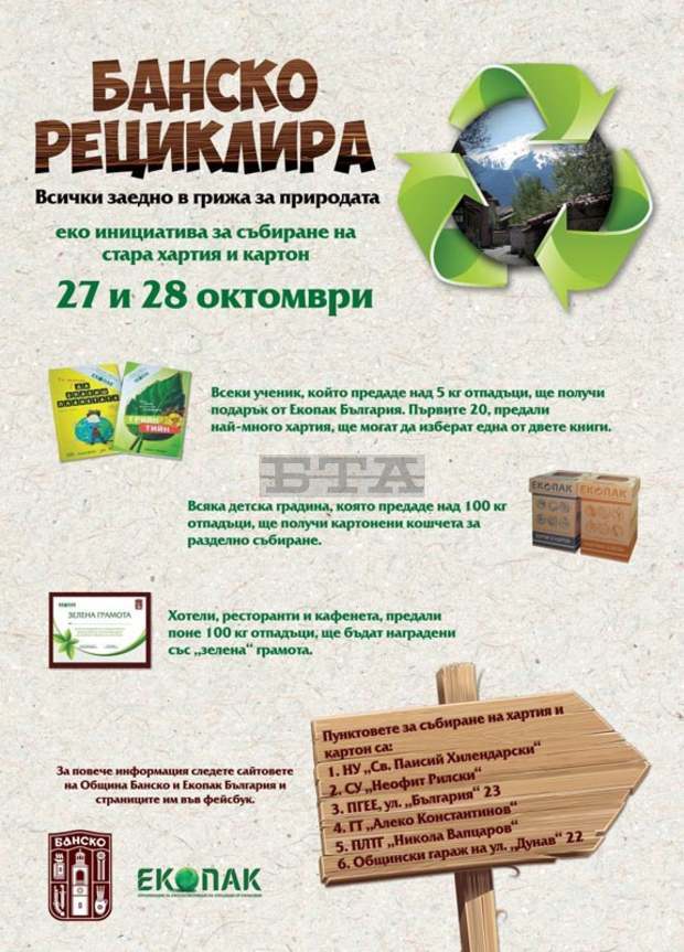 Детски градини и училища в Банско се включват в кампания за разделно събиране на отпадъци