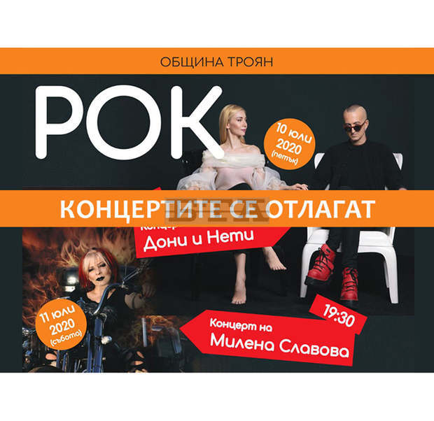 Отлагат се концертите на "Рок, традиция и още нещо", но остава "Улицата на занаятите" в Троян