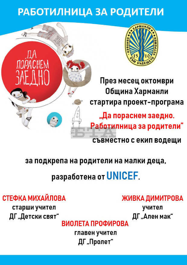 В Харманли започва общинска програма за обучение на родители В Харманли започва общинска програма за обучение на родители