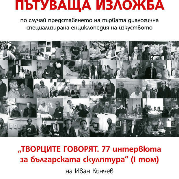 "Творците говорят" - първата енциклопедия на българската скулптура - беше представена в Кюстендил