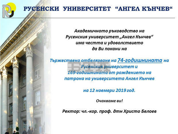 Русенският университет ще отбележи тържествено 74 години от създаването си Русенският университет ще отбележи тържествено 74 години от създаването си