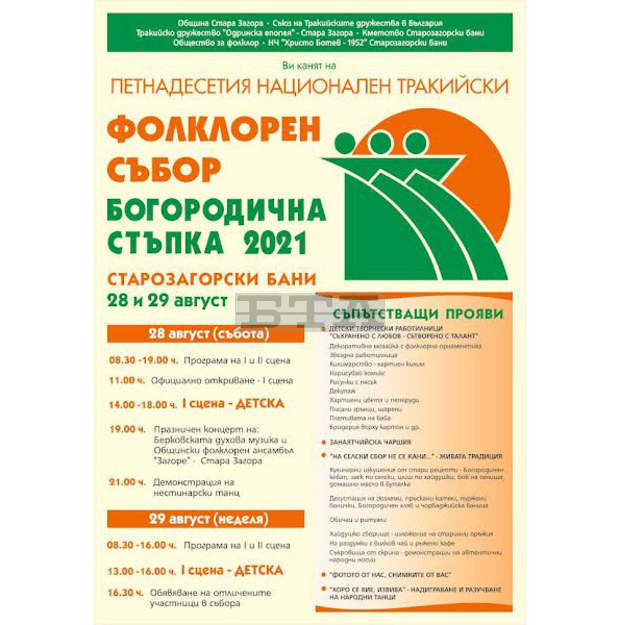 Съборът "Богородична стъпка" събра пазители на българщината в курорта "Старозагорски минерални бани"