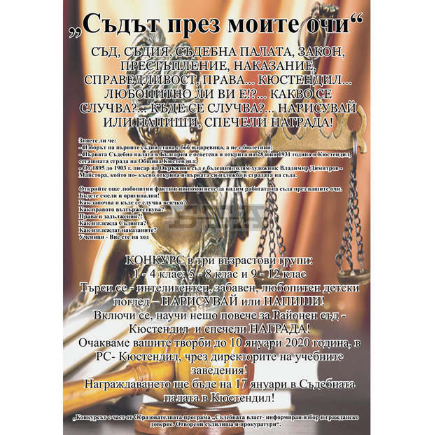 Конкурс "Съдът през моите очи" обяви Районният съд в Кюстендил