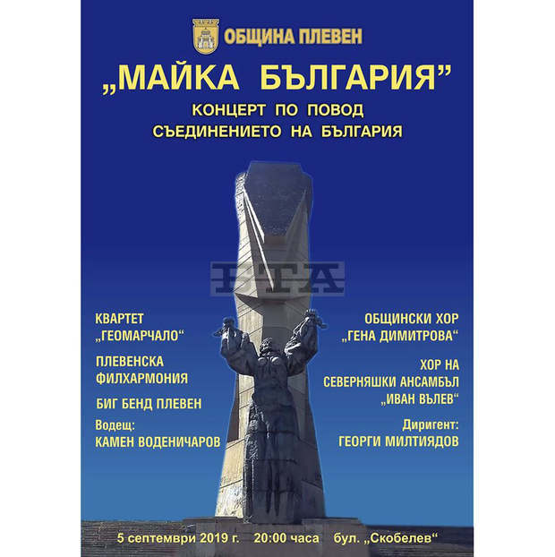 В Плевен четири музикални институти заедно подготвят концерт, посветен на Съединението В Плевен четири музикални институти заедно подготвят концерт, посветен на Съединението