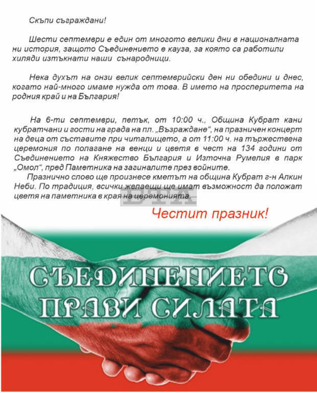 С концерт и поднасяне на венци и цветя ще отбележат Съединението кубратчани С концерт и поднасяне на венци и цветя ще отбележат Съединението кубратчани
