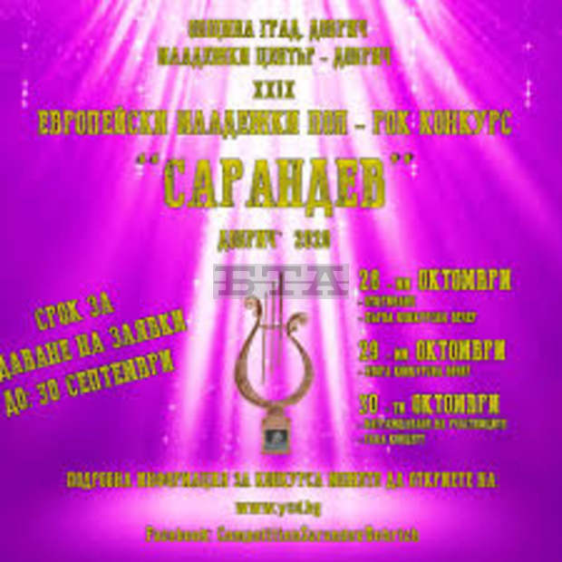 Европейският поп-рок конкурс в Добрич очаква видеозаписи за 19-ото си онлайн издание