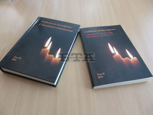 Втори  и Трети том от сборника с доклади "Съдбата на българите в Западните покрайнини" ще бъде представен на 6 септември в НСА