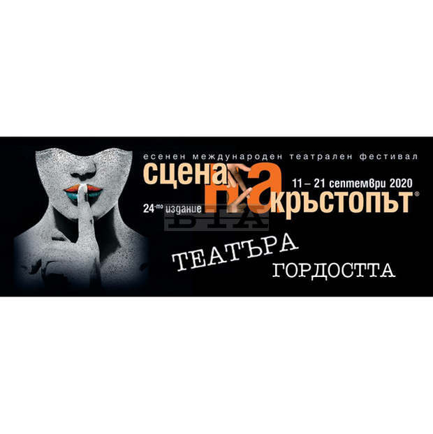 В Пловдив започва 24-то издание на Международния театрален фестивал "Сцена на кръстопът"