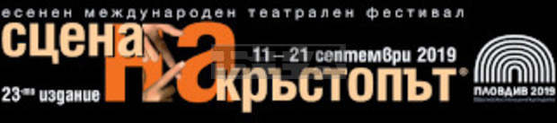 С премиерния спектакъл "По-полека" в Пловдив започва Международният театрален фестивал "Сцена на кръстопът"