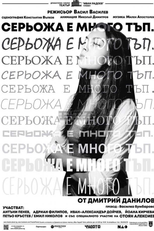 Плевенският театър представя за първи път у нас пиесата "Серьожа е много тъп" Плевенският театър представя за първи път у нас пиесата "Серьожа е много тъп"