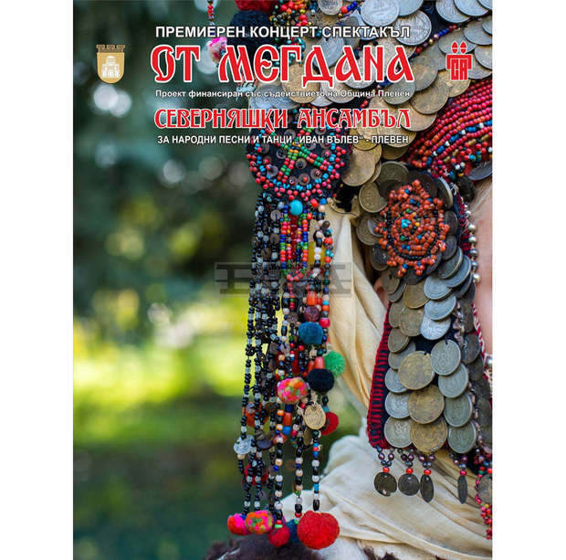 Северняшкият ансамбъл подарява на почитателите си концерт-спектакъл "От мегдана" на открита сцена в парка на музея в Плевен