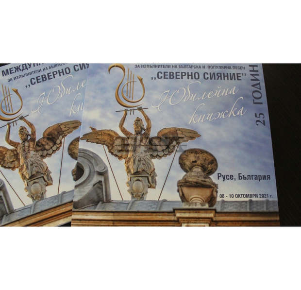 Юбилейна книжка представя 25-годишната история на "Северно сияние" в Русе