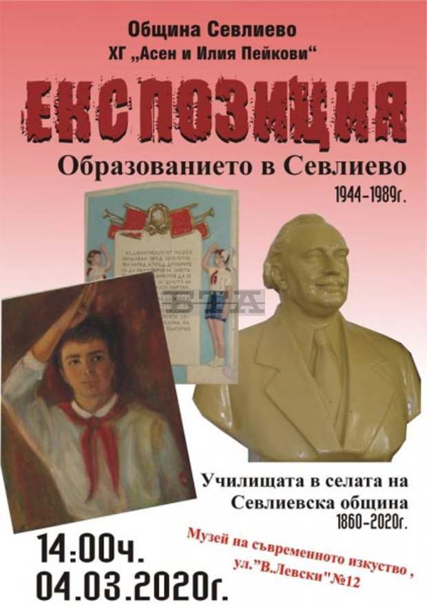 Експозиция за образованието в Севлиево откриват в музея на съвременното изкуство Експозиция за образованието в Севлиево откриват в музея на съвременното изкуство