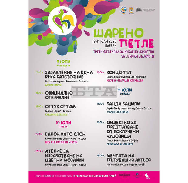 Третият фестивал за куклено изкуство "Шарено петле" в Плевен ще премине само на открито - в паркова среда