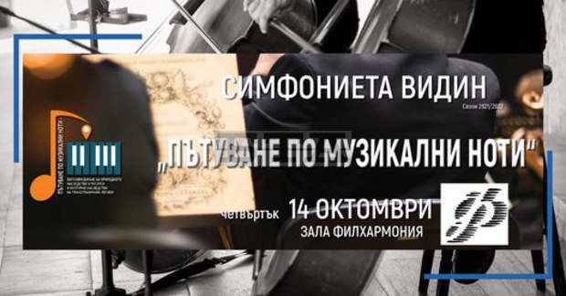 Симфониета Видин представя концерта "Пътуване по музикални ноти" с гост-диригент от Румъния