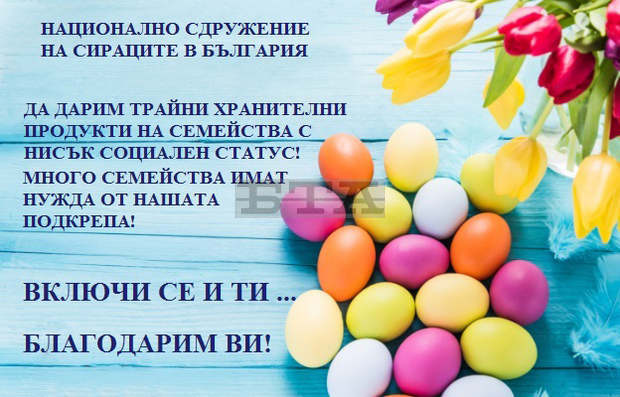 По идея на Сдружението на сираците, бедни семейства от Плевен, Варна, Шумен и Велико Търново ще получат за Великден пакети с храни и козунак По идея на Сдружението на сираците, бедни семейства от Плевен, Варна, Шумен и Велико Търново ще получат за Великден пакети с храни и козунак