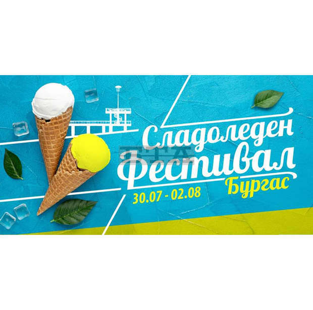 Бургас ще бъде домакин на сладоледен фестивал