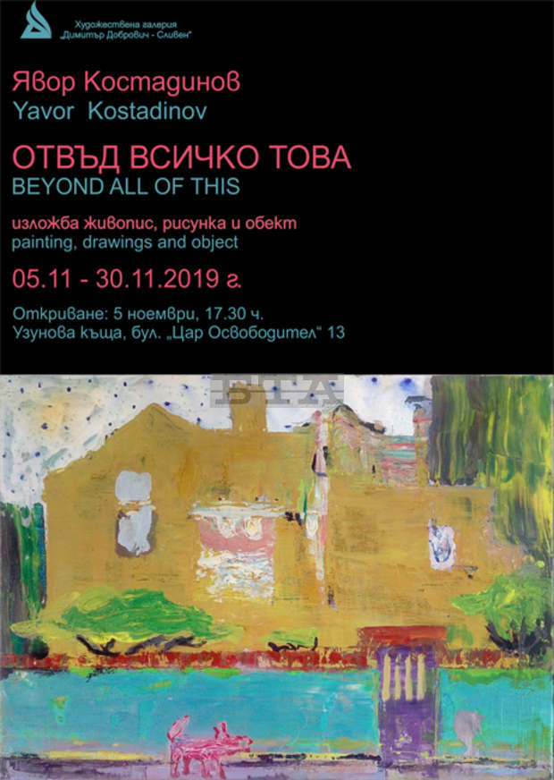 Изложбата "Отвъд всичко това" на художника Явор Костадинов ще бъде открита в Сливен