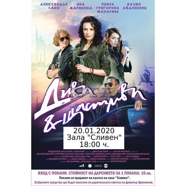 Премиерата на филма "Диви и щастливи" в Сливен ще бъде благотворителна в подкрепа на болен младеж