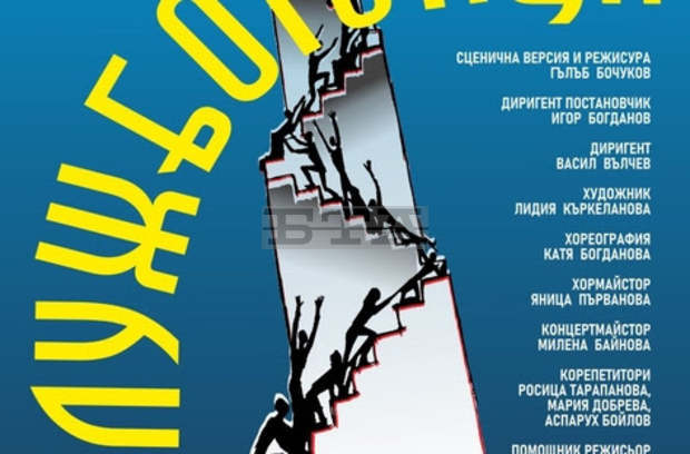 С мюзикъла "Службогонци"  Музикално-драматичният театър във Велико Търново ще отбележи половин век от откриването си