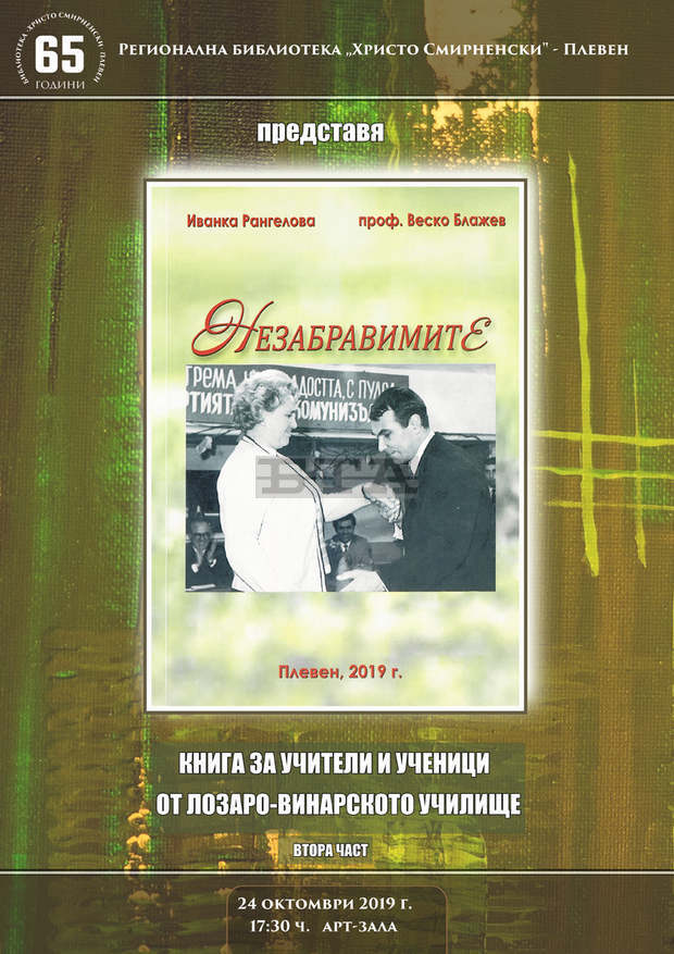 Регионалната библиотека "Христо Смирненски" в Плевен чества 65-годишнина Регионалната библиотека "Христо Смирненски" в Плевен чества 65-годишнина
